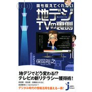 誰も教えてくれない地デジTVの裏側(じっぴコンパクト) [新書]