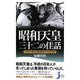 昭和天皇 三十二の佳話―天気予報と空襲警報下の四方拝(じっぴコンパクト) [新書]