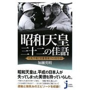 昭和天皇 三十二の佳話―天気予報と空襲警報下の四方拝(じっぴコンパクト) [新書]