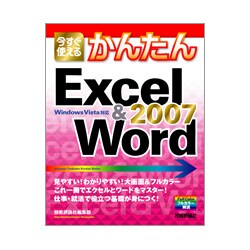 今すぐ使えるかんたんExcel & Word2007 [単行本]