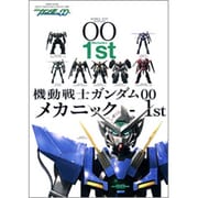 機動戦士ガンダム00メカニック 1st（双葉社ムック） [ムックその他]