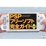 PSPフリーゲーム完全ガイド+(PLUS)（INFOREST MOOK PC・GIGA特別集中講座 282） [ムックその他]