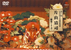 片山清司(能楽シテ方) (第十一回 日本伝統文化振興財団賞) [DVD]