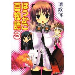 ほうかご百物語〈3〉(電撃文庫) [文庫]