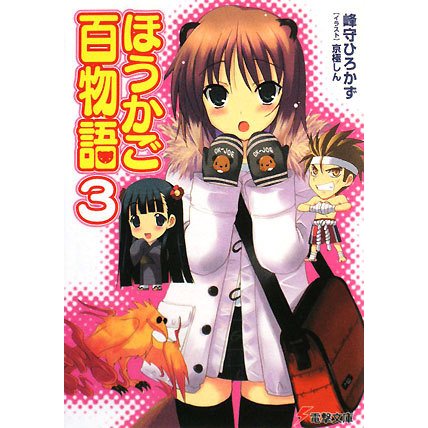 ほうかご百物語〈3〉(電撃文庫) [文庫]