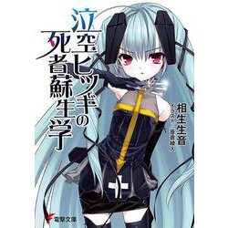 泣空ヒツギの死者蘇生学(電撃文庫) [文庫]
