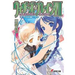 ウィザーズ・ブレイン〈7〉天の回廊〈1〉(電撃文庫) [文庫]