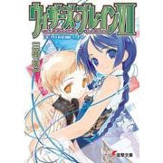 ウィザーズ・ブレイン〈7〉天の回廊〈1〉(電撃文庫) [文庫]