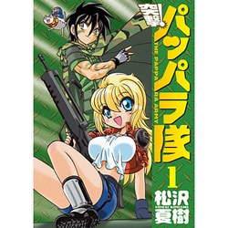 突撃!パッパラ隊 1（IDコミックス REXコミックス） [コミック]
