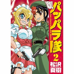 突撃!パッパラ隊 2（IDコミックス REXコミックス） [コミック]