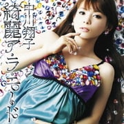 綺麗ア・ラ・モード