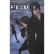 ペルソナ トリニティ・ソウル NOVEL〈1〉 [単行本]