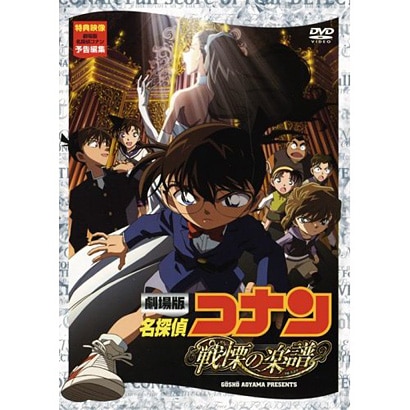 劇場版 名探偵コナン 戦慄の楽譜 スタンダード・エディション [DVD]Ω