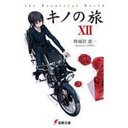キノの旅〈12〉(電撃文庫) [文庫]
