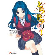 とらドラ〈9!〉(電撃文庫) [文庫]
