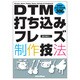 DTM打ち込みフレーズ制作技法 [単行本]