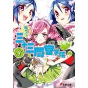 私立!三十三間堂学院〈8〉(電撃文庫) [文庫]