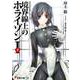 境界線上のホライゾン1〈下〉―GENESISシリーズ(電撃文庫) [文庫]