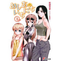 めしあのいちにち〈2〉(電撃文庫) [文庫]