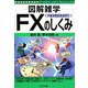 FX(外国為替証拠金取引)のしくみ(図解雑学) [単行本]