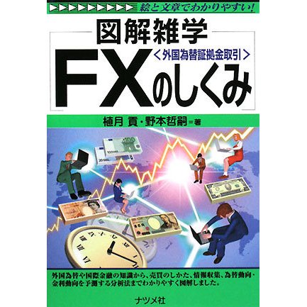 FX(外国為替証拠金取引)のしくみ(図解雑学) [単行本]