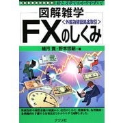 FX(外国為替証拠金取引)のしくみ(図解雑学) [単行本]