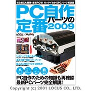 PC自作パーツの定番 2009－初心者にも最強・最速PCを!ゼッタイわかるPCパーツ解説書（LOCUS MOOK） [ムックその他]