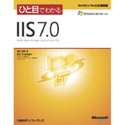 ひと目でわかるIIS7.0(マイクロソフト公式解説書) [単行本]