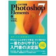 これで完璧 Photoshop Elements 7 [単行本]