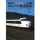 発掘カラー写真 昭和40年代鉄道風景 東日本編 [単行本]
