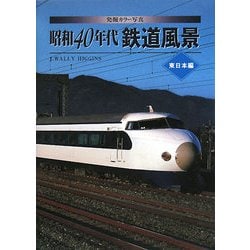 激安商品 - ヨドバシ.com 発掘カラー写真 東日本編 昭和40年代鉄道風景 仏教
