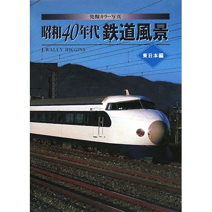 発掘カラー写真 昭和40年代鉄道風景 東日本編 [単行本]
