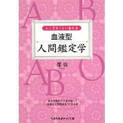ふしぎなくらい当たる血液型人間鑑定学(sasaeru文庫) [文庫]