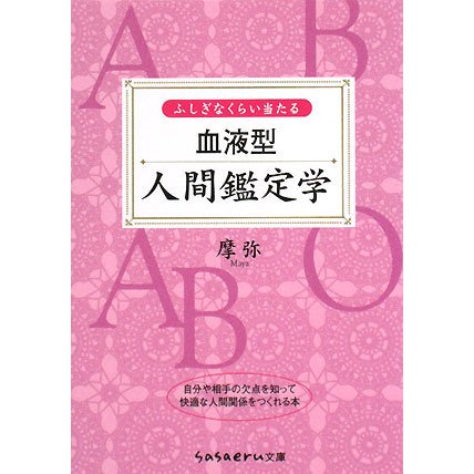 ふしぎなくらい当たる血液型人間鑑定学(sasaeru文庫) [文庫]