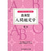 ふしぎなくらい当たる血液型人間鑑定学(sasaeru文庫) [文庫]