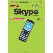 わかるSkype―世界中の相手に無料で電話できる!Skype3.8対応(I・O BOOKS) [単行本]