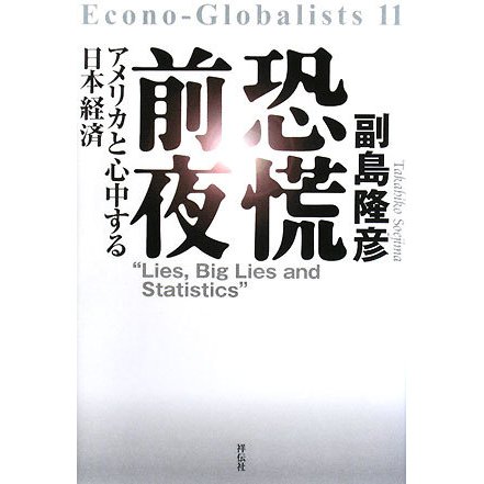 恐慌前夜―アメリカと心中する日本経済 [単行本]
