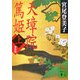 天璋院篤姫〈上〉 新装版 (講談社文庫) [文庫]