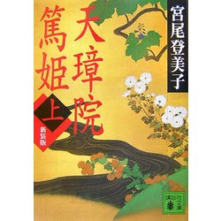 天璋院篤姫〈上〉 新装版 (講談社文庫) [文庫]