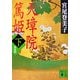 天璋院篤姫〈下〉 新装版 (講談社文庫) [文庫]