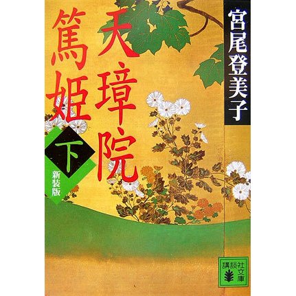 天璋院篤姫〈下〉 新装版 (講談社文庫) [文庫]