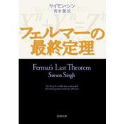フェルマーの最終定理(新潮文庫) [文庫]