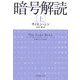 暗号解読〈上〉(新潮文庫) [文庫]