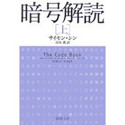 暗号解読〈上〉(新潮文庫) [文庫]
