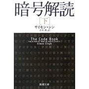 暗号解読〈下〉(新潮文庫) [文庫]