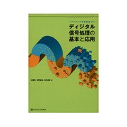 ディジタル信号処理の基本と応用(ソフトウェア実践講座〈4〉) [単行本]
