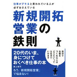 仕事がデキると言われている人が必ずおさえている新規開拓営業の鉄則 [単行本]