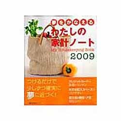 夢をかなえるわたしの家計ノート 2009（主婦の友生活シリーズ） [ムックその他]