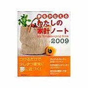 夢をかなえるわたしの家計ノート 2009（主婦の友生活シリーズ） [ムックその他]
