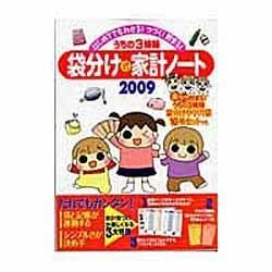 うちの3姉妹袋分け式家計ノート 2009年－はじめてでもわかる!つづく!貯まる（主婦の友生活シリーズ） [ムックその他]